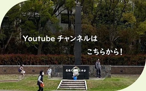 長崎原爆被災者協議会　Youtube